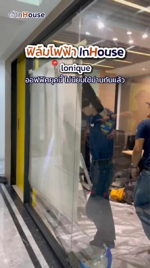 วิดีโอผลงานติดตั้ง ฟิล์มไฟฟ้า Ionique – เปลี่ยนห้องประชุมกระจกใสเป็นห้องประชุมส่วนตัวระดับพรีเมียม