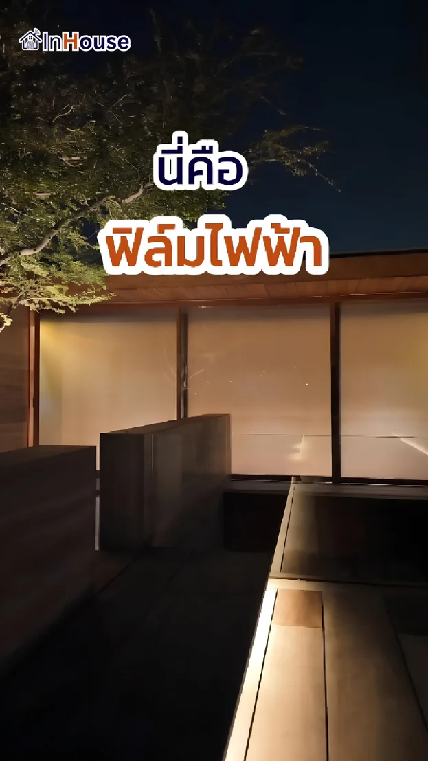 วิดีโอผลงานติดตั้ง ฟิล์มไฟฟ้า บ้านหิน – บ้านเดี่ยวสุดหรู
