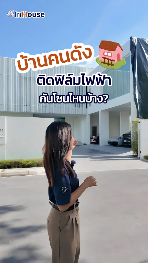 วิดีโอผลงานติดตั้ง ฟิล์มไฟฟ้า บ้านคนดัง – ห้องทำงาน (Glass House) และห้องพระ