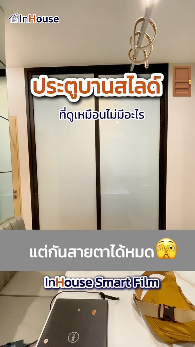 วิดีโอผลงานติดตั้ง ฟิล์มไฟฟ้า คุณเมย์ (Skyrise Avenue 64) – ประตูบานเลื่อนปรับทึบด่วนลดปัญหาฝุ่นสะสม