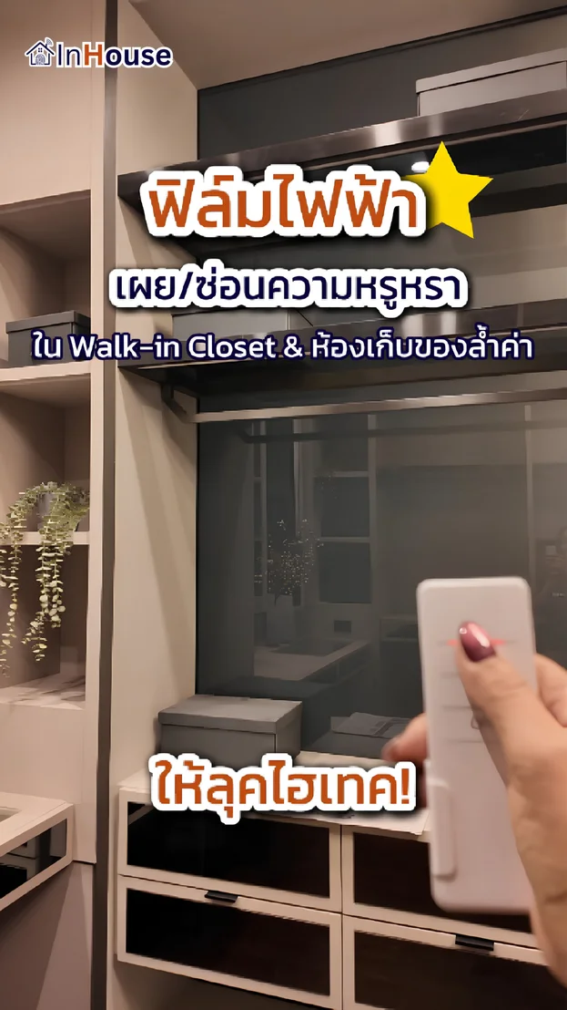 วิดีโอผลงานติดตั้ง ฟิล์มไฟฟ้า คุณหมิว – ห้องเก็บของมีค่าและเครื่องประดับ