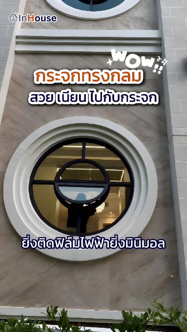 วิดีโอผลงานติดตั้ง ฟิล์มไฟฟ้า คุณนรินทร์ – กระจกทรงกลมดีไซน์พิเศษพรางสายตาได้ทันใจ