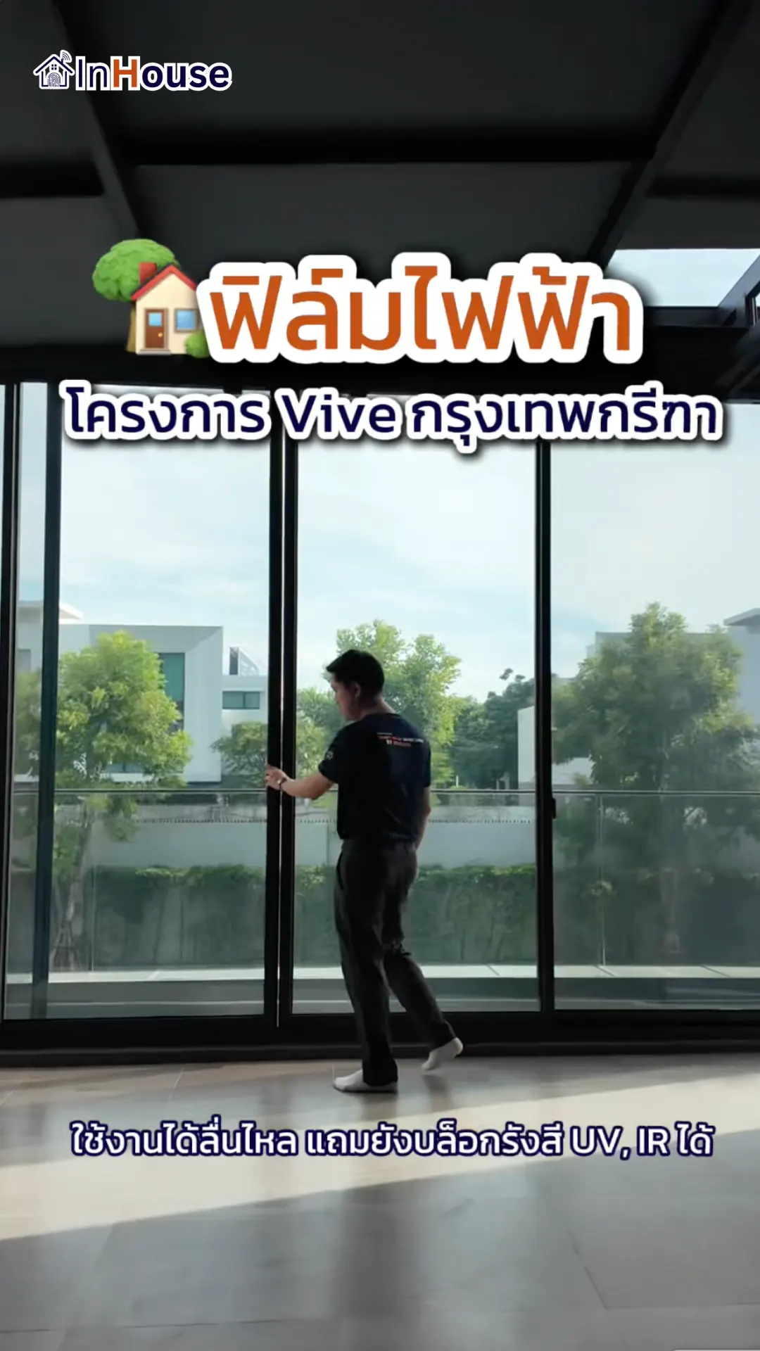 วิดีโอผลงานติดตั้ง ฟิล์มไฟฟ้า คุณแนท (VIVE) – Sky Light + ประตูบานเลื่อนพรีเมียม