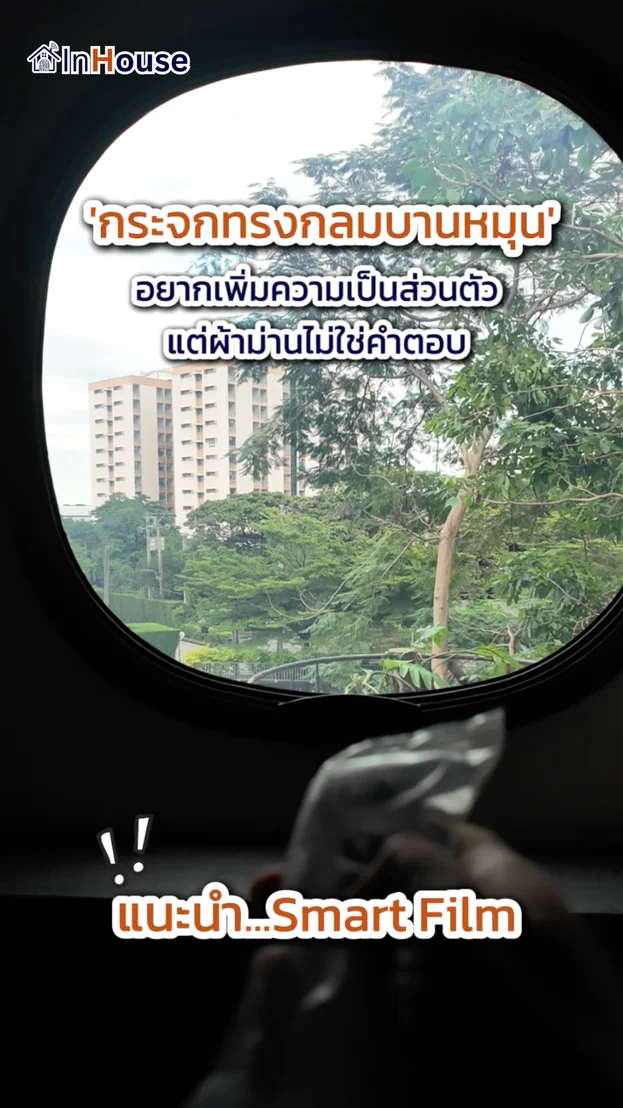วิดีโอผลงานติดตั้ง ฟิล์มไฟฟ้า คุณโน้ต – ห้องน้ำกระจกทรงกลมบานหมุน
