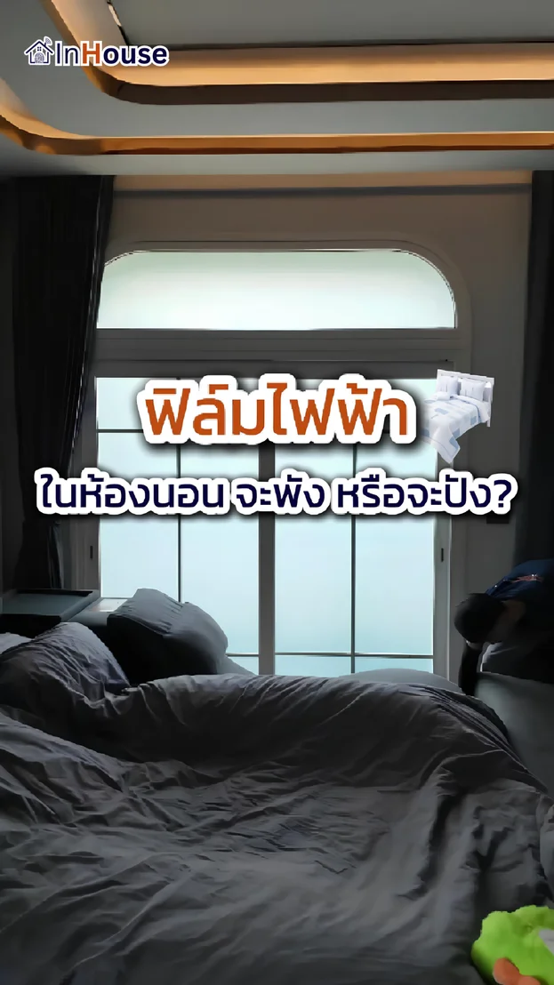 วิดีโอผลงานติดตั้ง ฟิล์มไฟฟ้า คุณออส (Grandio 2 Vibhavadi-Rangsit) – ระเบียงห้องนอน