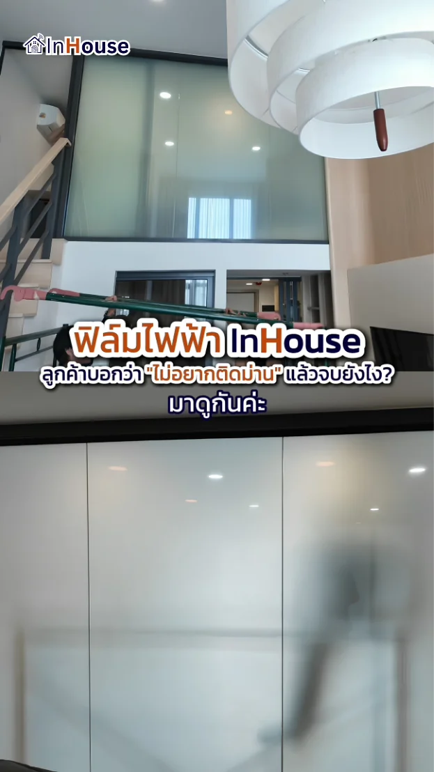 วิดีโอผลงานติดตั้ง ฟิล์มไฟฟ้า คุณแพง – ฟิล์มไฟฟ้า ห้องนอน Double Volume ASPIRE Vibha-Victory
