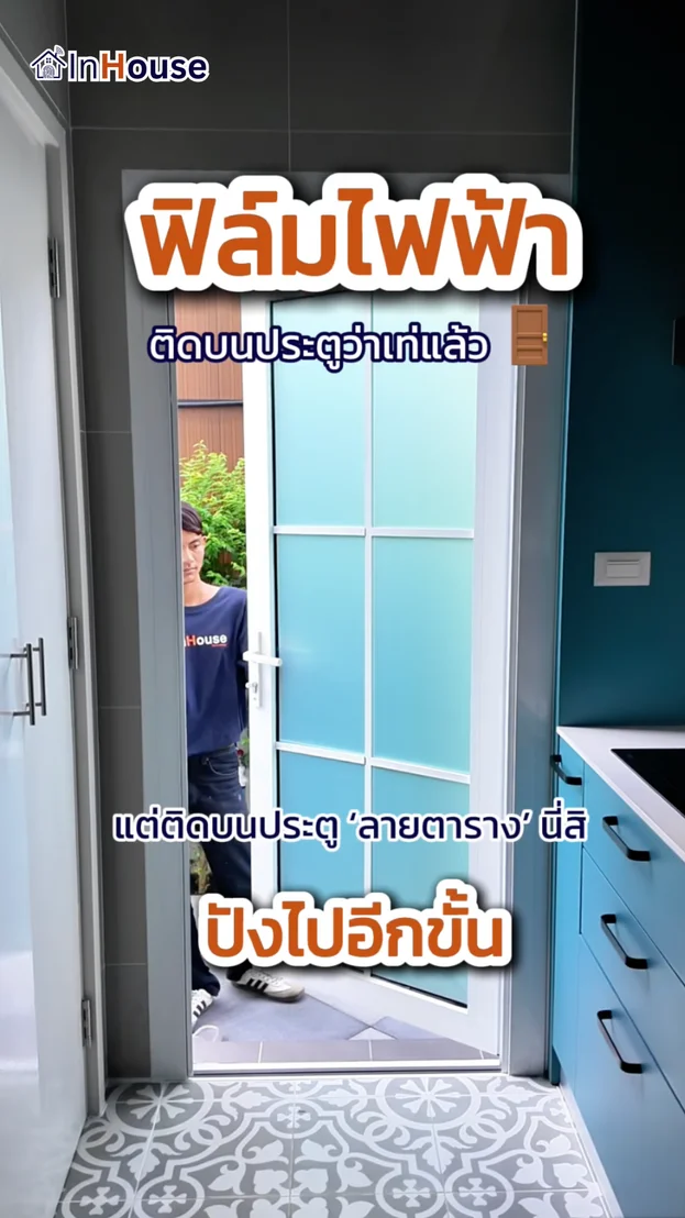 วิดีโอผลงานติดตั้ง ฟิล์มไฟฟ้า คุณพอล (Saransiri) – Grid Door