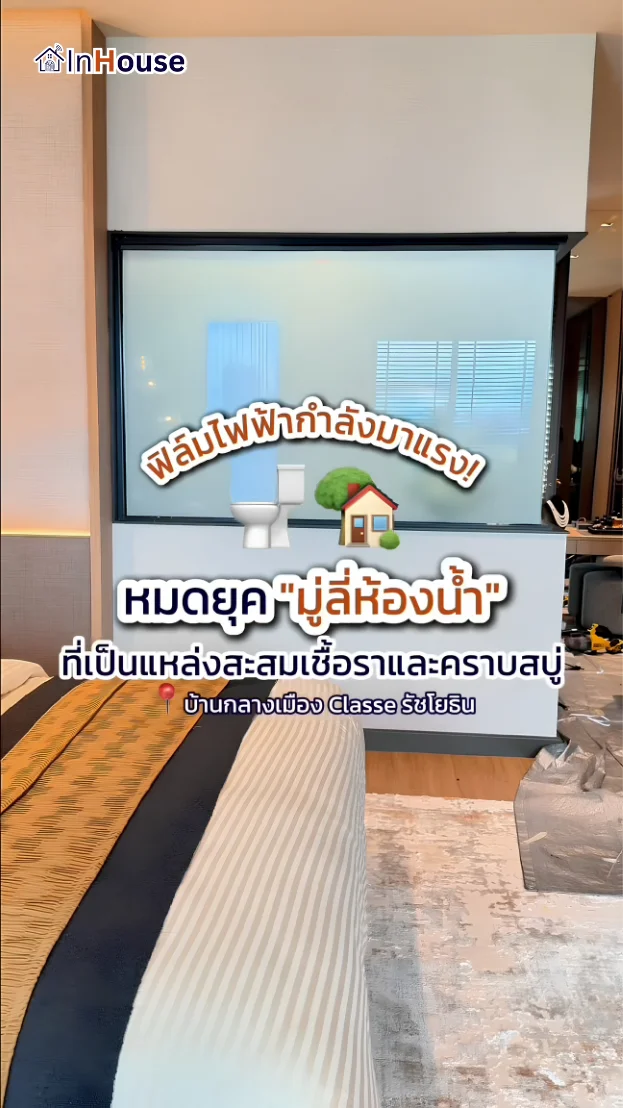 วิดีโอผลงานติดตั้ง ฟิล์มไฟฟ้า คุณพีท – ห้องน้ำในบ้านกลางเมือง CLASSE สลับ Spa Mode ด้วย Smart Film
