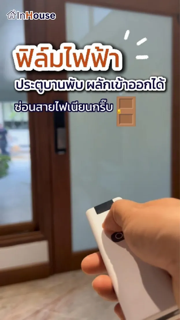 วิดีโอผลงานติดตั้ง ฟิล์มไฟฟ้า คุณเปก – Front Entrance Hinged Door Smart Privacy