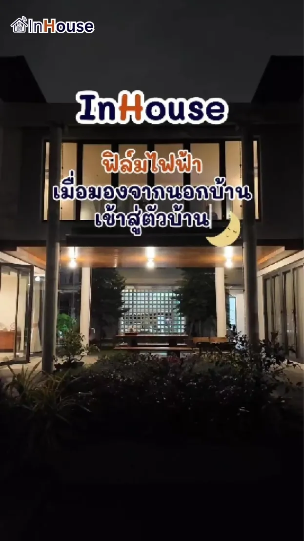 วิดีโอผลงานติดตั้ง ฟิล์มไฟฟ้า คุณประพิณ – Smart Residential Walkway Privacy