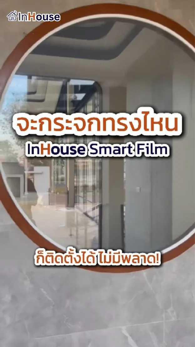 วิดีโอผลงานติดตั้ง ฟิล์มไฟฟ้า เขาใหญ่ Luxury Villa – มิติใหม่ของกระจกกลมปรับแสงไฟฟ้า