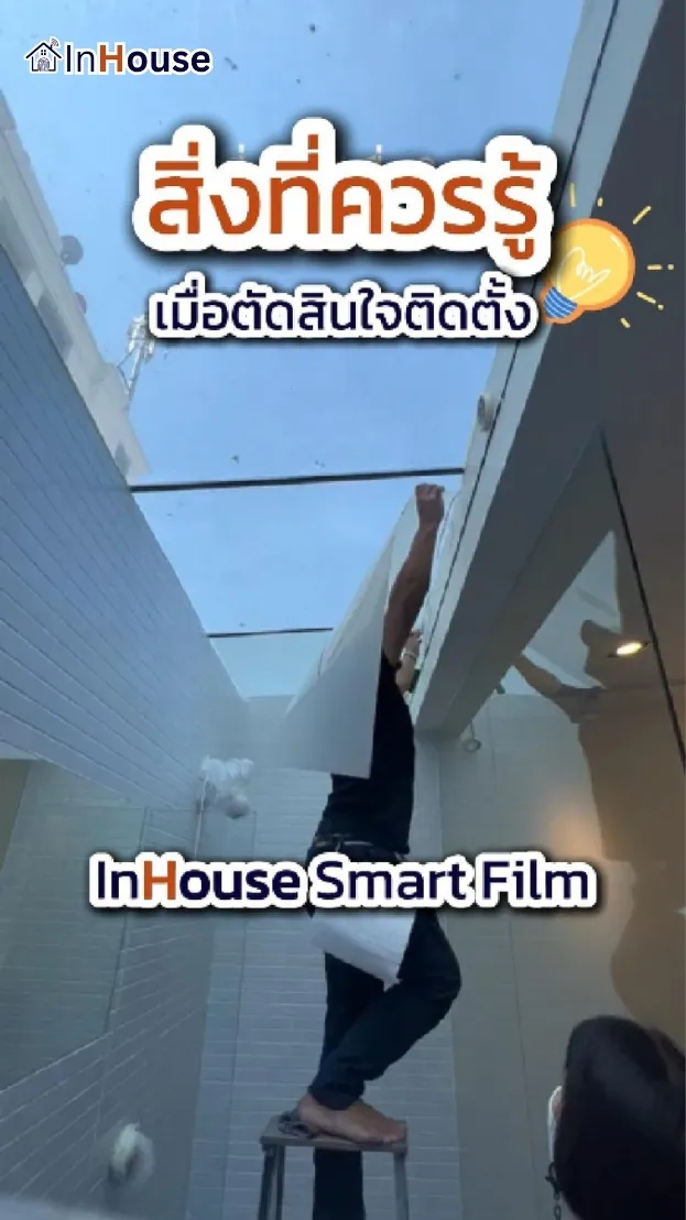 วิดีโอผลงานติดตั้ง ฟิล์มไฟฟ้า คุณทัน – Private Bathroom Sky Light