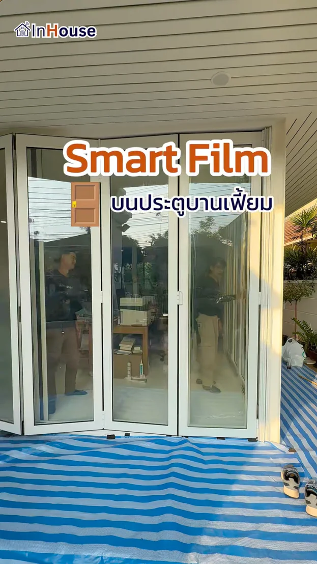 วิดีโอผลงานติดตั้ง ฟิล์มไฟฟ้า คุณต้าร์ – ประตูกระจกพับอัจฉริยะเพื่อการจัดการสเปซพักอาศัยที่คล่องตัว