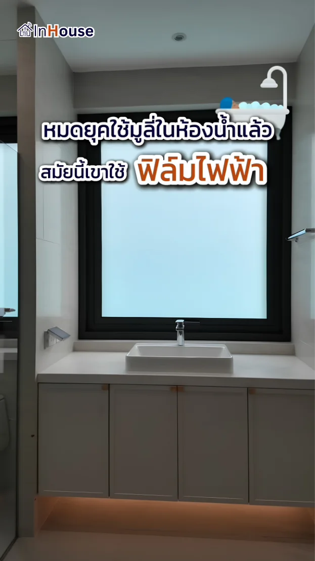 วิดีโอผลงานติดตั้ง ฟิล์มไฟฟ้า คุณตี้ – หน้าต่างห้องน้ำ พรางสายตา รับแสงธรรมชาติเต็มที่