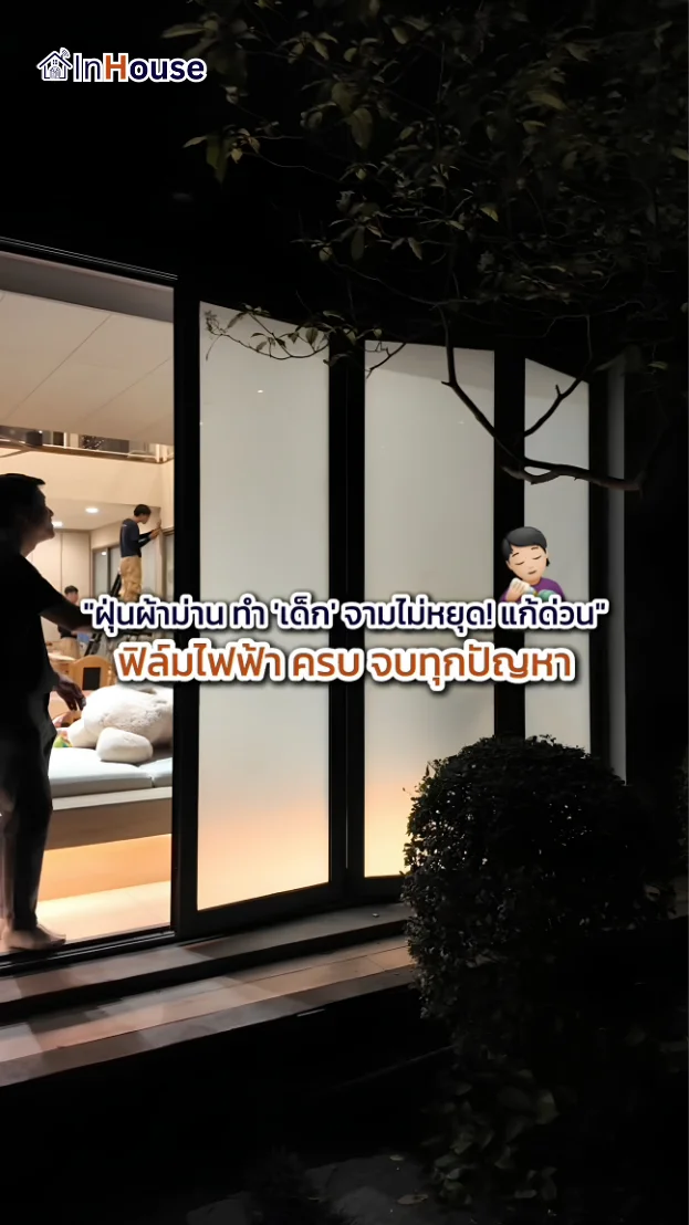 วิดีโอผลงานติดตั้ง ฟิล์มไฟฟ้า Siam Hospital Supply – บ้าน Executive 3 ห้อง Smart Privacy ครบครัน