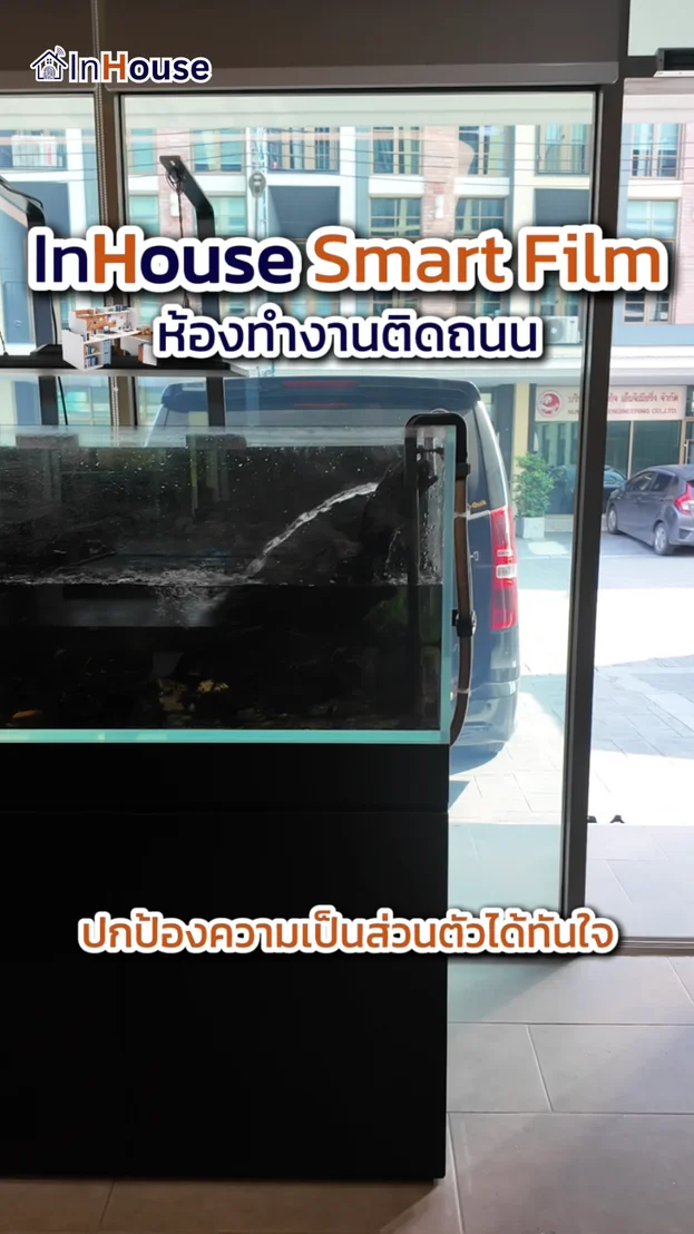 วิดีโอผลงานติดตั้ง ฟิล์มไฟฟ้า คุณถวิล – ฟิล์มไฟฟ้าห้องทำงานติดถนนพรางสายตาแต่ยังรับแสงธรรมชาติ