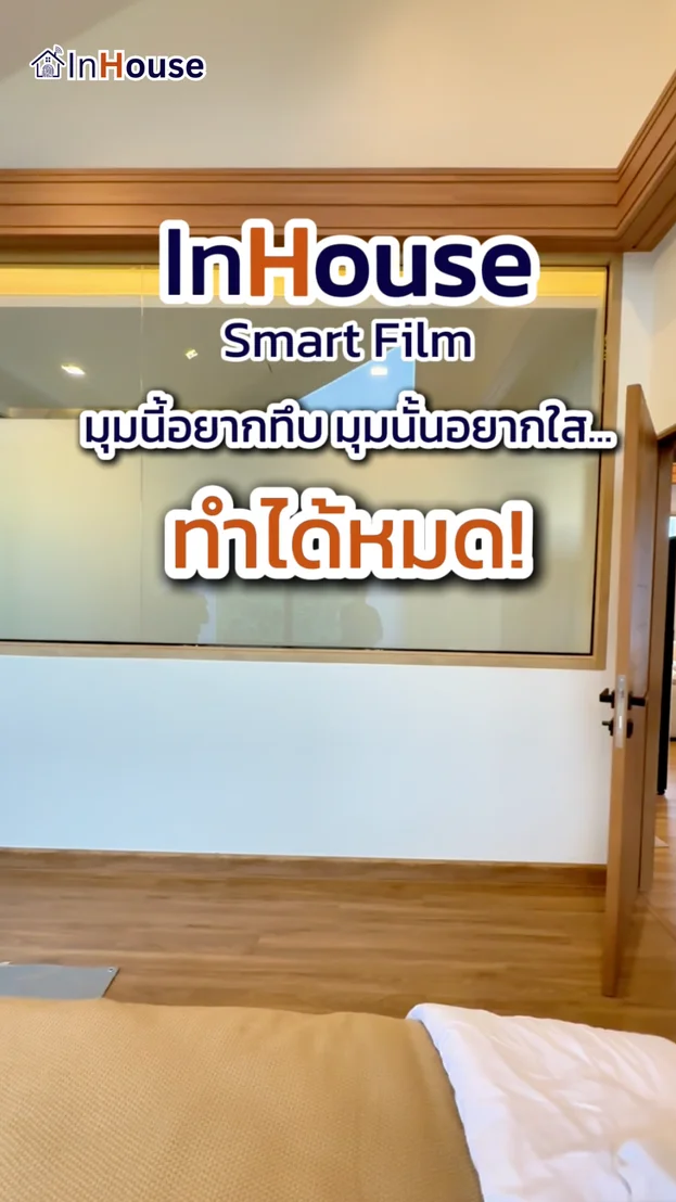 วิดีโอผลงานติดตั้ง ฟิล์มไฟฟ้า คุณต้น – เปลี่ยนกระจกห้องน้ำสไตล์รีสอร์ทให้มิดชิดในราคาประหยัด