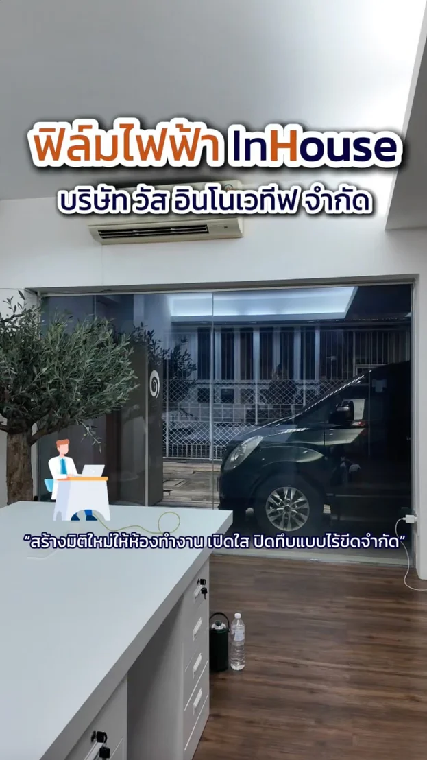วิดีโอผลงานติดตั้ง ฟิล์มไฟฟ้า Vas Innovative – ฟิล์มไฟฟ้าห้องทำงานปรับบรรยากาศโปร่งและทึบดั่งใจ
