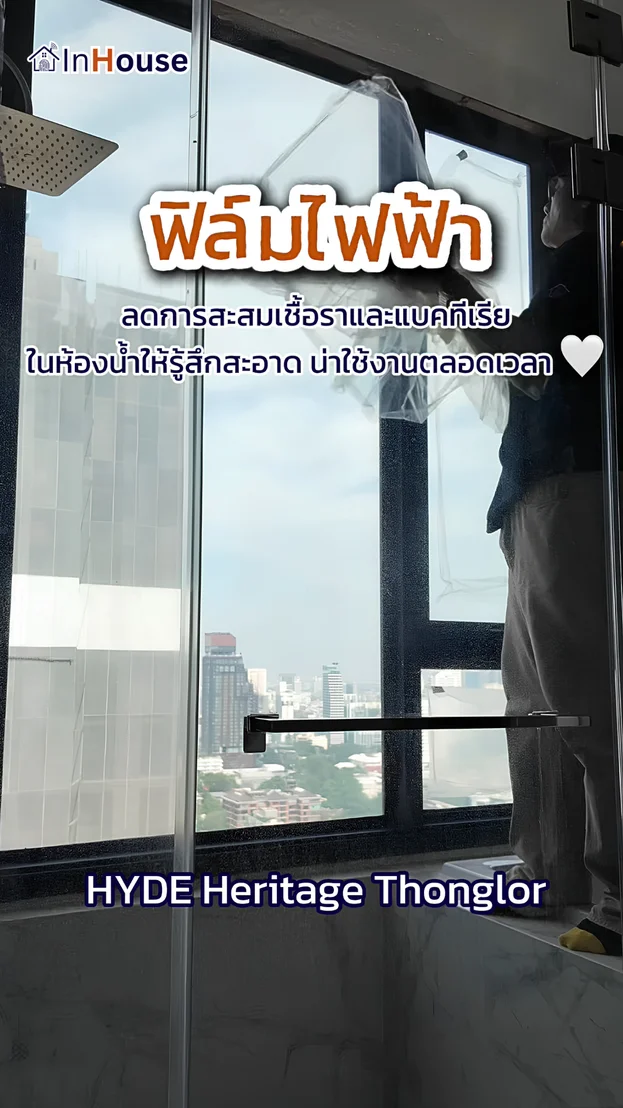วิดีโอผลงานติดตั้ง ฟิล์มไฟฟ้า คุณวิว (HYDE Heritage) – เปลี่ยนกระจกห้องน้ำคอนโดให้สมาร์ท