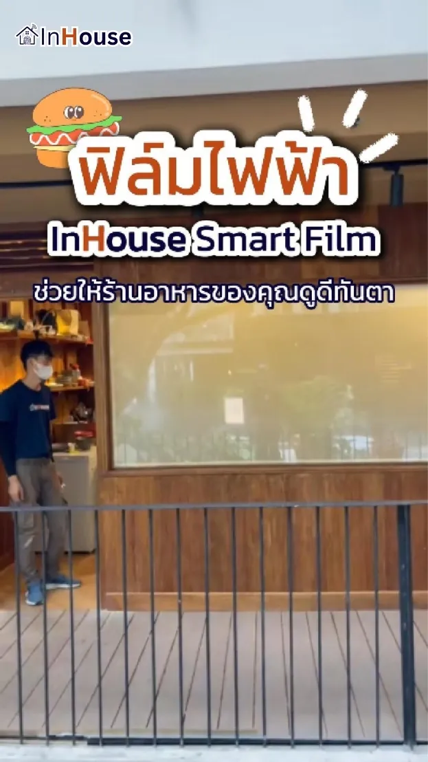 วิดีโอผลงานติดตั้ง ฟิล์มไฟฟ้า เล่าขาล – Smart Dining Privacy Solution
