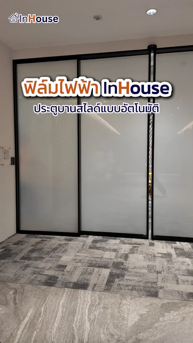 วิดีโอผลงานติดตั้ง ฟิล์มไฟฟ้า LINE – ยกระดับประตูบานเลื่อนห้องประชุมให้ทันสมัยด้วยฟิล์มไฟฟ้า
