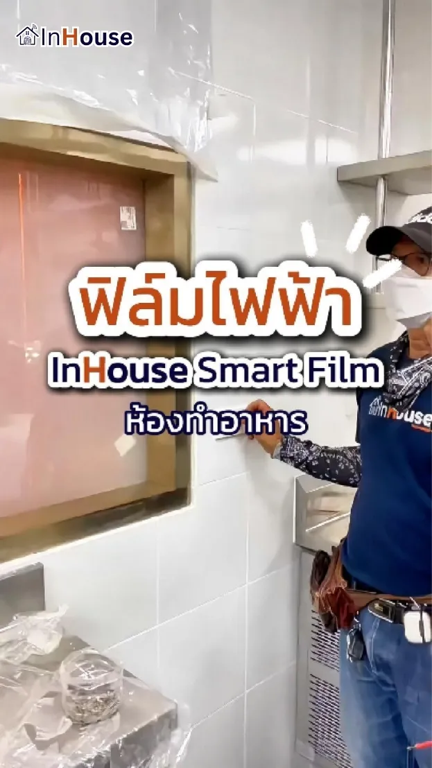 วิดีโอผลงานติดตั้ง กระจกฝ้าไฟฟ้า Louis Vuitton Thailand – High-End Kitchen Smart Glass