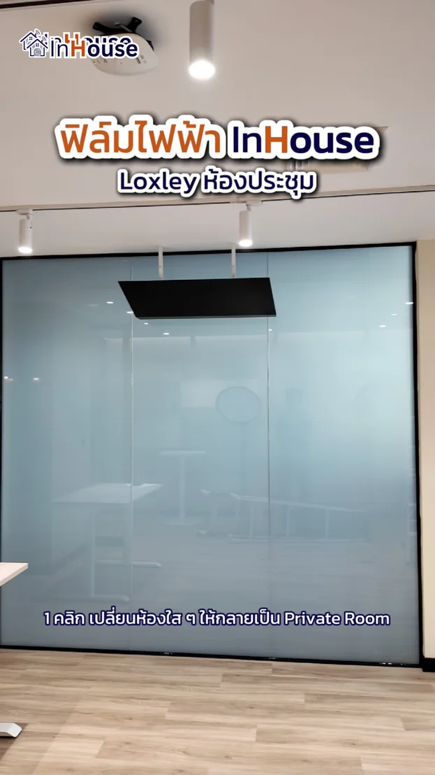 วิดีโอผลงานติดตั้ง ฟิล์มไฟฟ้า Loxley – ฟิล์มไฟฟ้าห้องประชุมปกปิดข้อมูลสำคัญได้ในคลิกเดียว