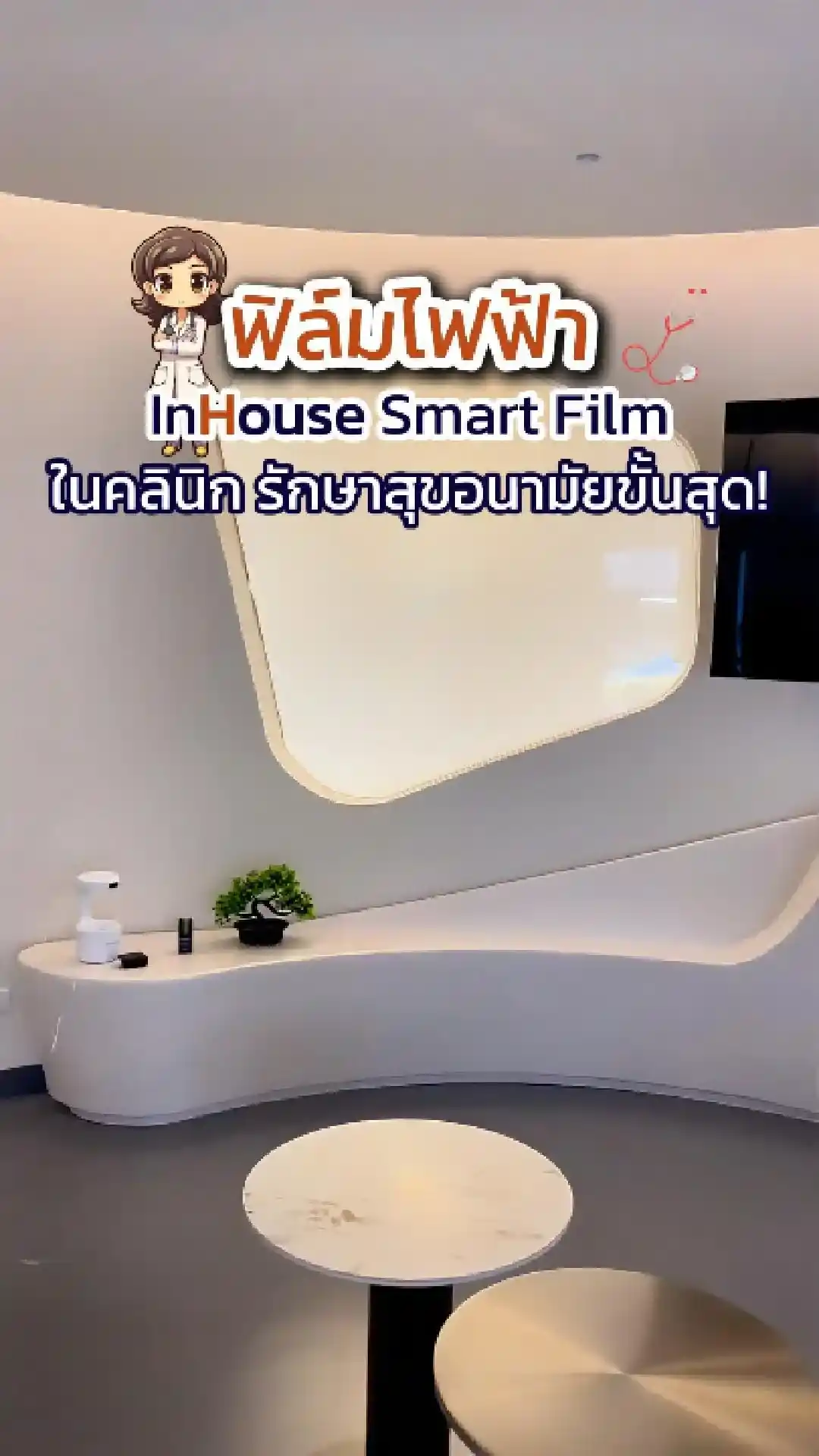 วิดีโอผลงานติดตั้ง ฟิล์มไฟฟ้า คลินิกเพศชาย – High-Security Freeform Smart Glass