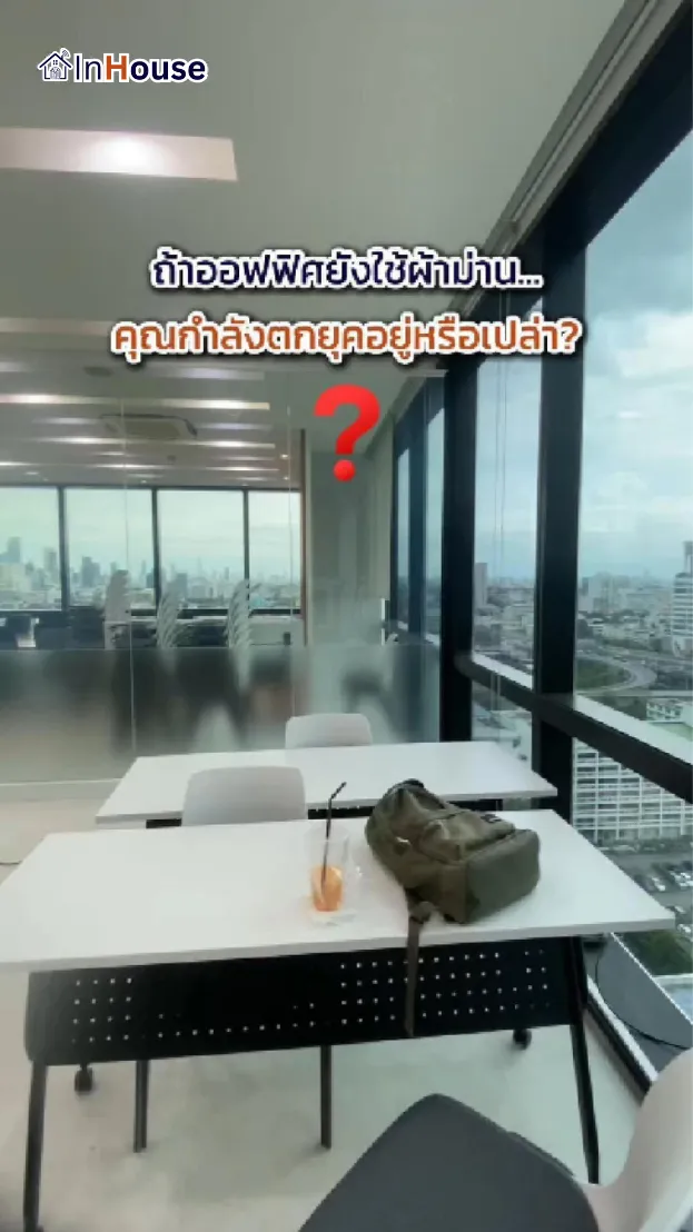 วิดีโอผลงานติดตั้ง ฟิล์มไฟฟ้า กระทรวงการคลัง – ฟิล์มไฟฟ้าห้องประชุมบอกลาม่านอัปเกรดลุคองค์กร