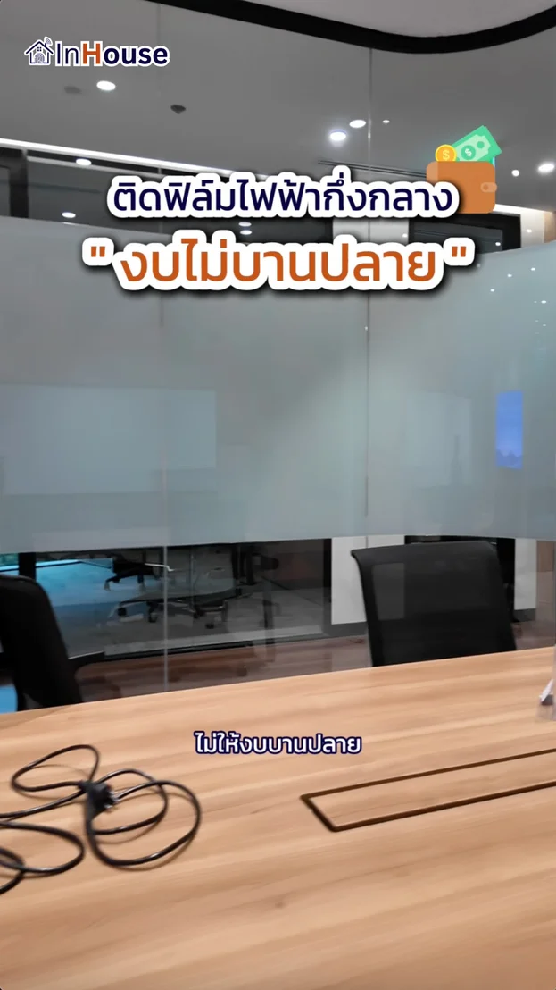 วิดีโอผลงานติดตั้ง ฟิล์มไฟฟ้า Nagase Thailand – Cost-Effective Meeting Rooms
