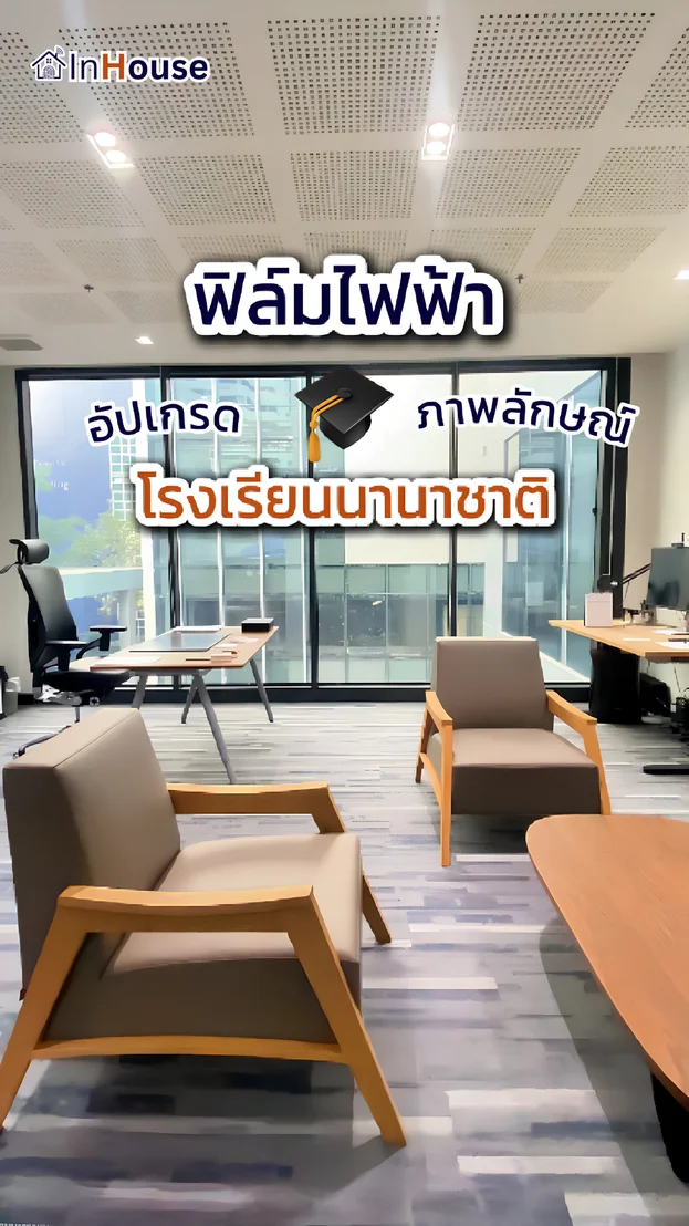 วิดีโอผลงานติดตั้ง ฟิล์มไฟฟ้า NIST – Executive Office โรงเรียนนานาชาติ
