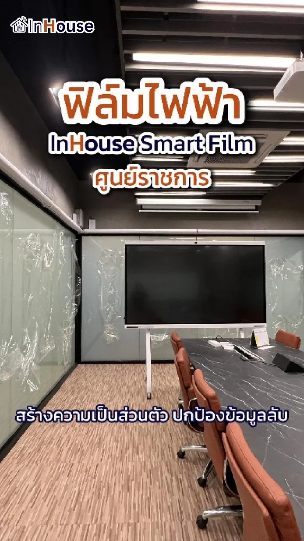วิดีโอผลงานติดตั้ง ฟิล์มไฟฟ้า ศูนย์ราชการ นนทบุรี – Smart Control Room Privacy