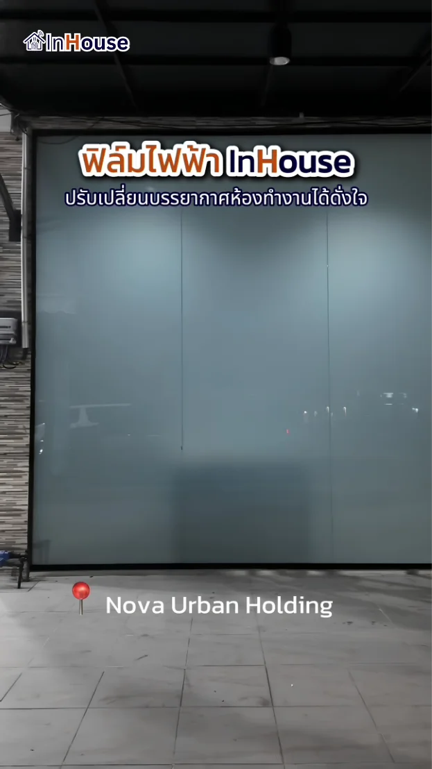 วิดีโอผลงานติดตั้ง ฟิล์มไฟฟ้า Nova Urban Holding – หน้าร้านชลบุรี Smart Privacy คุมห้องทำงานได้ทันใจ