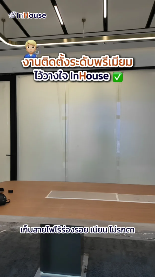 วิดีโอผลงานติดตั้ง ฟิล์มไฟฟ้า ห้องประชุมออฟฟิศ – Smart Privacy พร้อมระบบเดินสายซ่อน