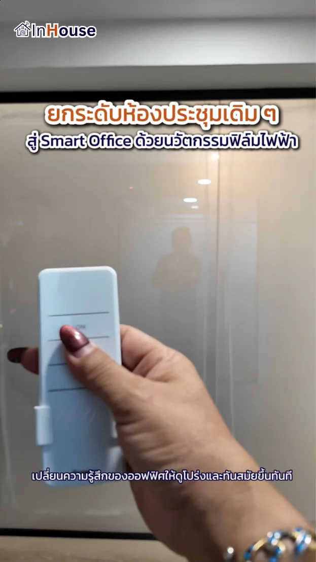 วิดีโอผลงานติดตั้ง ฟิล์มไฟฟ้า ห้องประชุมออฟฟิศ อโศก – Smart Privacy ในออฟฟิศโมเดิร์น