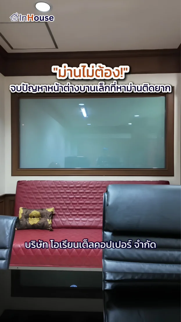 วิดีโอผลงานติดตั้ง ฟิล์มไฟฟ้า Oriental Copper – ฟิล์มไฟฟ้า ห้องผู้บริหาร