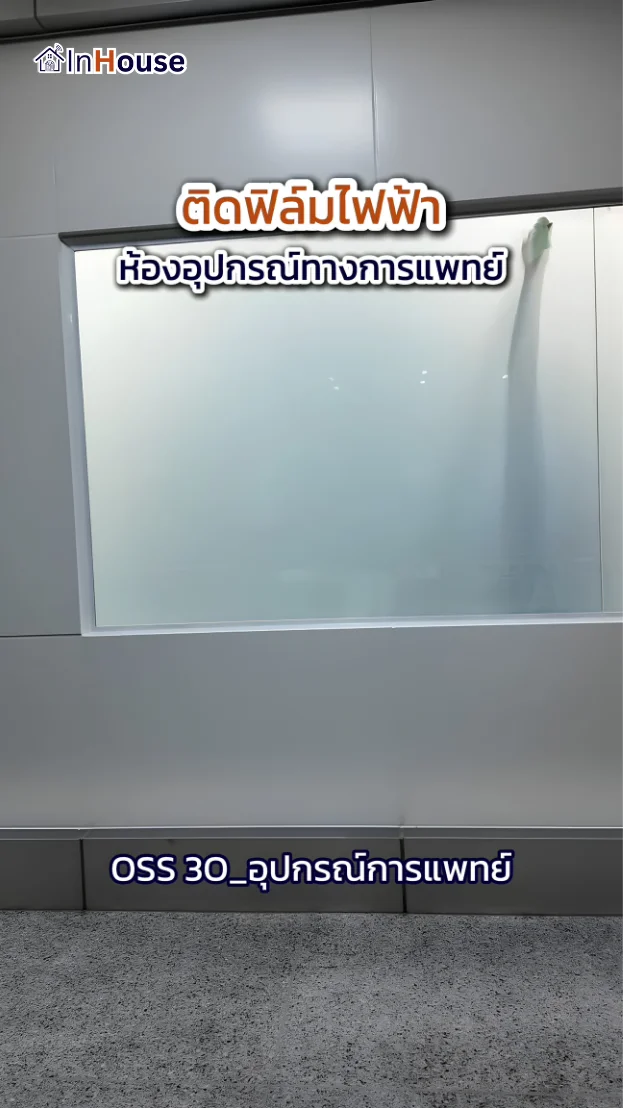 วิดีโอผลงานติดตั้ง ฟิล์มไฟฟ้า OSS 3O – ห้องเก็บอุปกรณ์การแพทย์ Smart Privacy จุฬา 7