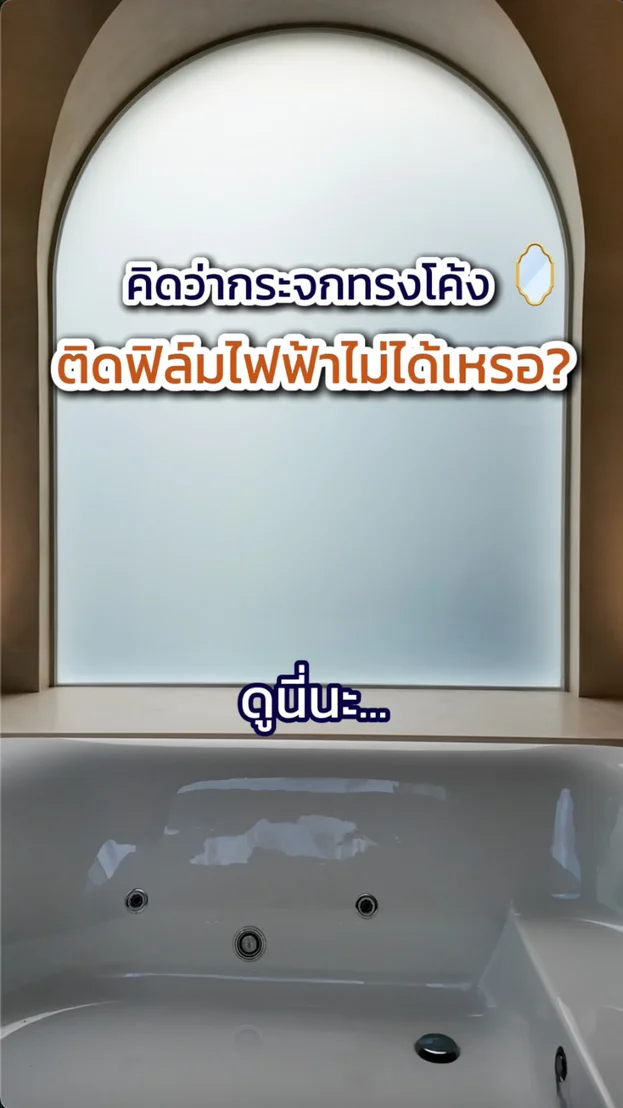 วิดีโอผลงานติดตั้ง ฟิล์มไฟฟ้า P-Residence – ยกระดับห้องสปาส่วนตัวด้วยฟิล์มไฟฟ้าบนกระจกทรงโค้ง