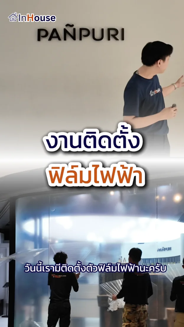 วิดีโอผลงานติดตั้ง ฟิล์มไฟฟ้า PAÑPURI – Luxury Concept Display