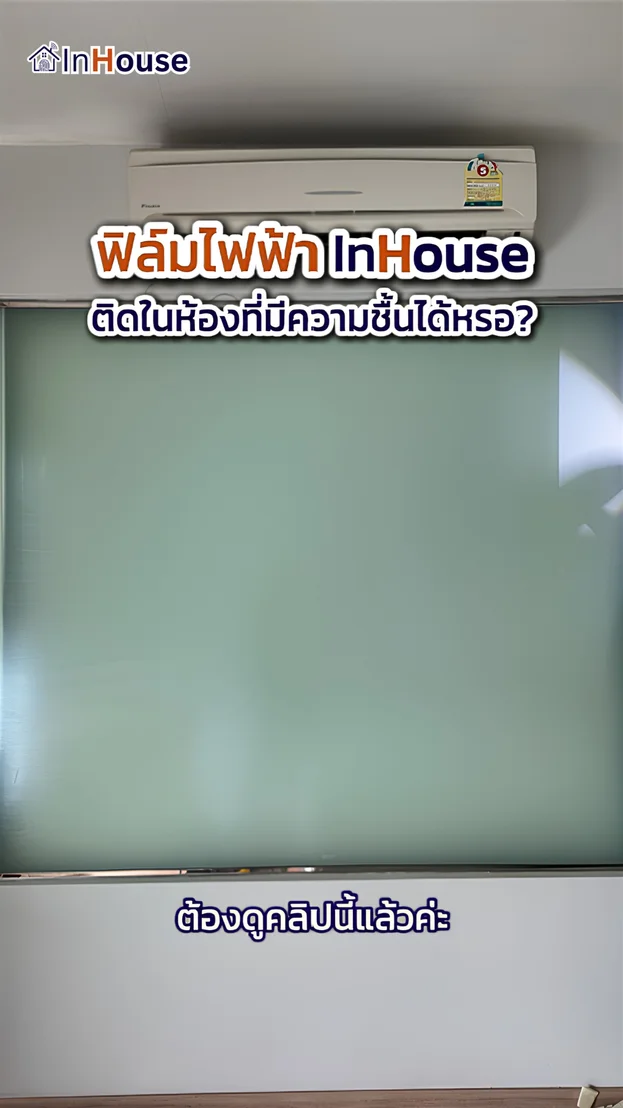 วิดีโอผลงานติดตั้ง ฟิล์มไฟฟ้า คอนโดพัทยา – ยกระดับห้องน้ำ Sexy Bathroom