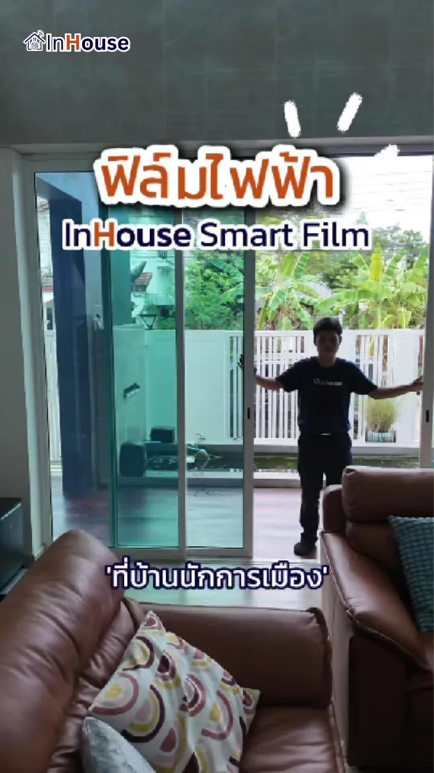 วิดีโอผลงานติดตั้ง ฟิล์มไฟฟ้า Phimsiri Village – อัปเกรดห้องรับแขกให้โปร่งกว้างยิ่งขึ้น