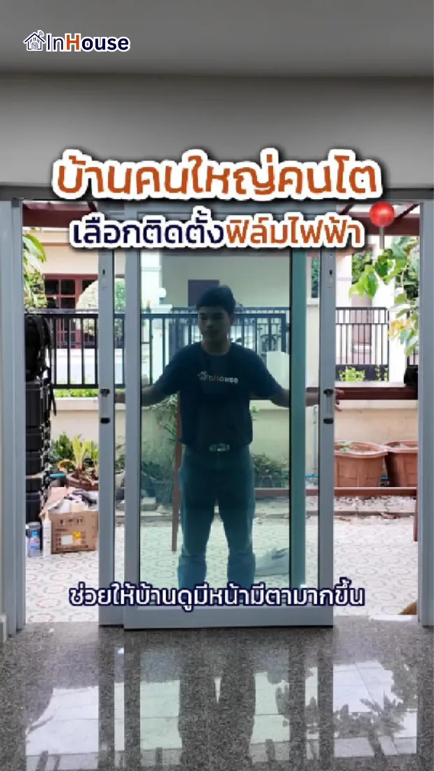 วิดีโอผลงานติดตั้ง ฟิล์มไฟฟ้า Phimsiri Village – อัปเกรดบ้านทันสมัยด้วยฟิล์มไฟฟ้าแทนการใช้ม่าน