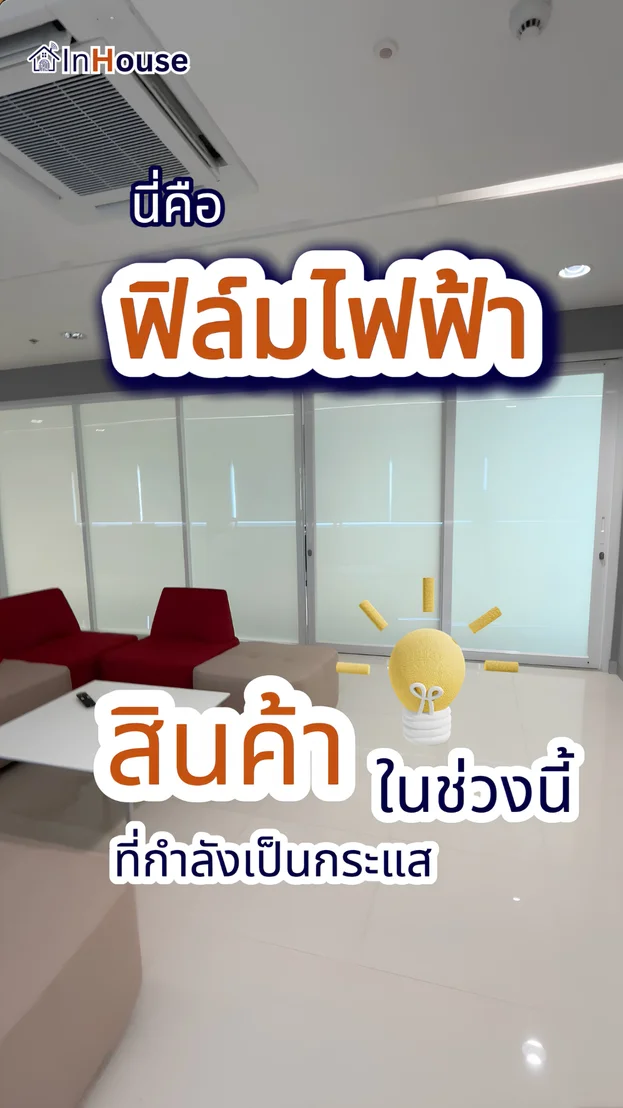 วิดีโอผลงานติดตั้ง ฟิล์มไฟฟ้า โรงงานกระทิงแดง – ห้องประชุมและห้องสวัสดิการพนักงาน