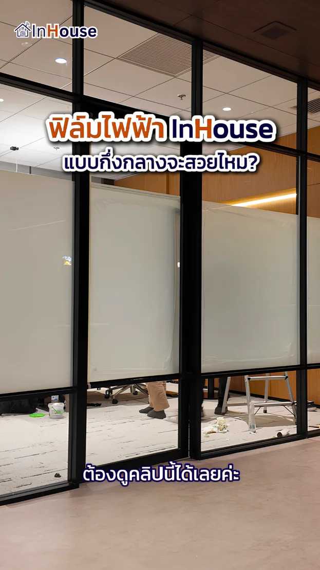 วิดีโอผลงานติดตั้ง ฟิล์มไฟฟ้า Siam Patumwan House – ห้องผู้บริหาร
