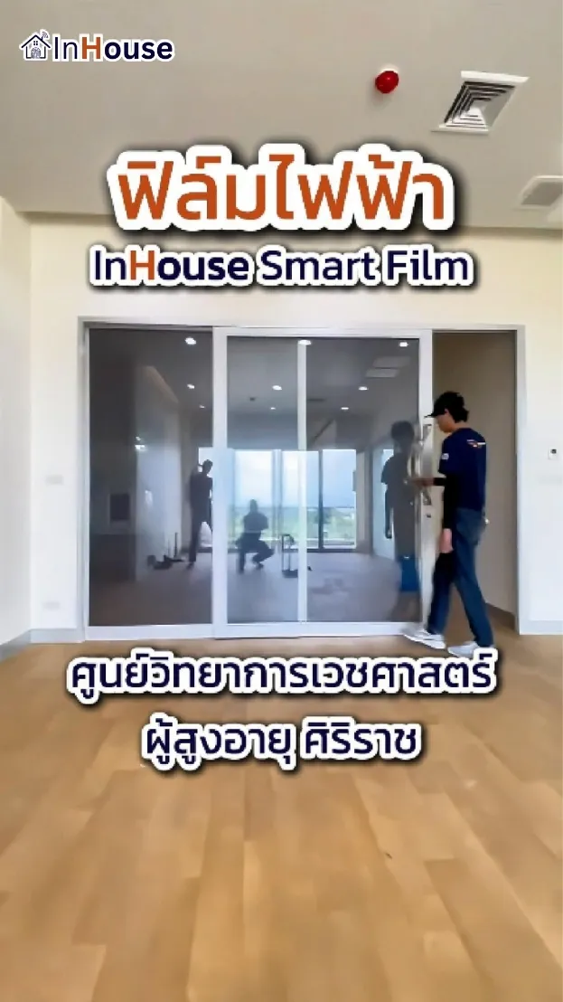 วิดีโอผลงานติดตั้ง ฟิล์มไฟฟ้า SIACG – ศูนย์ฟื้นฟูผู้ป่วยสูงอายุหลังการรักษา