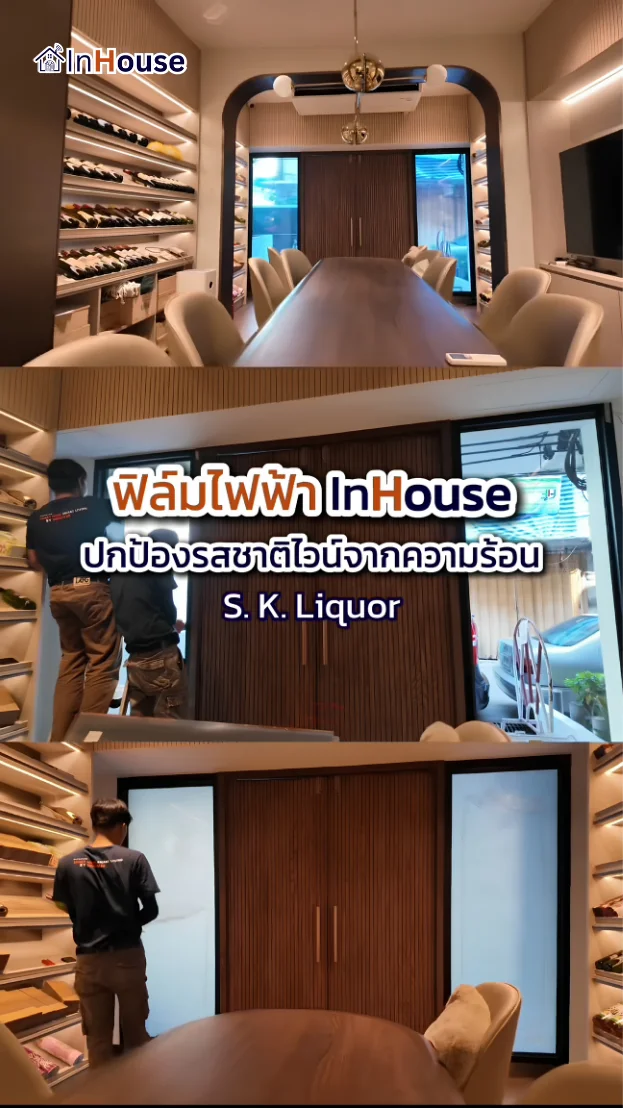 วิดีโอผลงานติดตั้ง ฟิล์มไฟฟ้า S.K. Liquor – ห้องเก็บไวน์ปทุมวัน Smart Film คุมแสง + Privacy