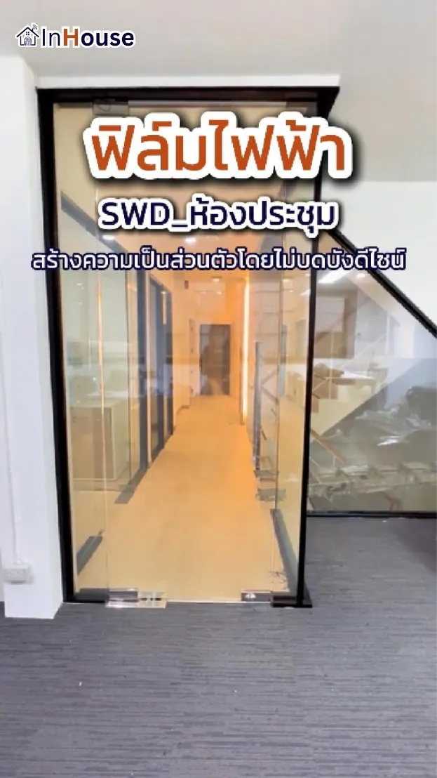 วิดีโอผลงานติดตั้ง ฟิล์มไฟฟ้า SWD – Smart Office และระบบห้องประชุมอัจฉริยะสำหรับออฟฟิศยุคใหม่