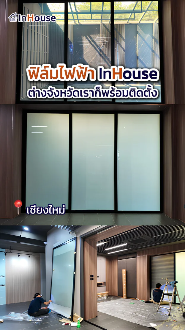วิดีโอผลงานติดตั้ง ฟิล์มไฟฟ้า TCE Tanapon – Reception บริษัทวิศวกรรมเชียงใหม่