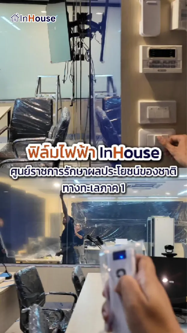 วิดีโอผลงานติดตั้ง ฟิล์มไฟฟ้า ศูนย์ราชการฯ ทางทะเลภาค 1 – ฟิล์มไฟฟ้าห้องประชุมสมาร์ทจัดการสมาธิในคลิกเดียว