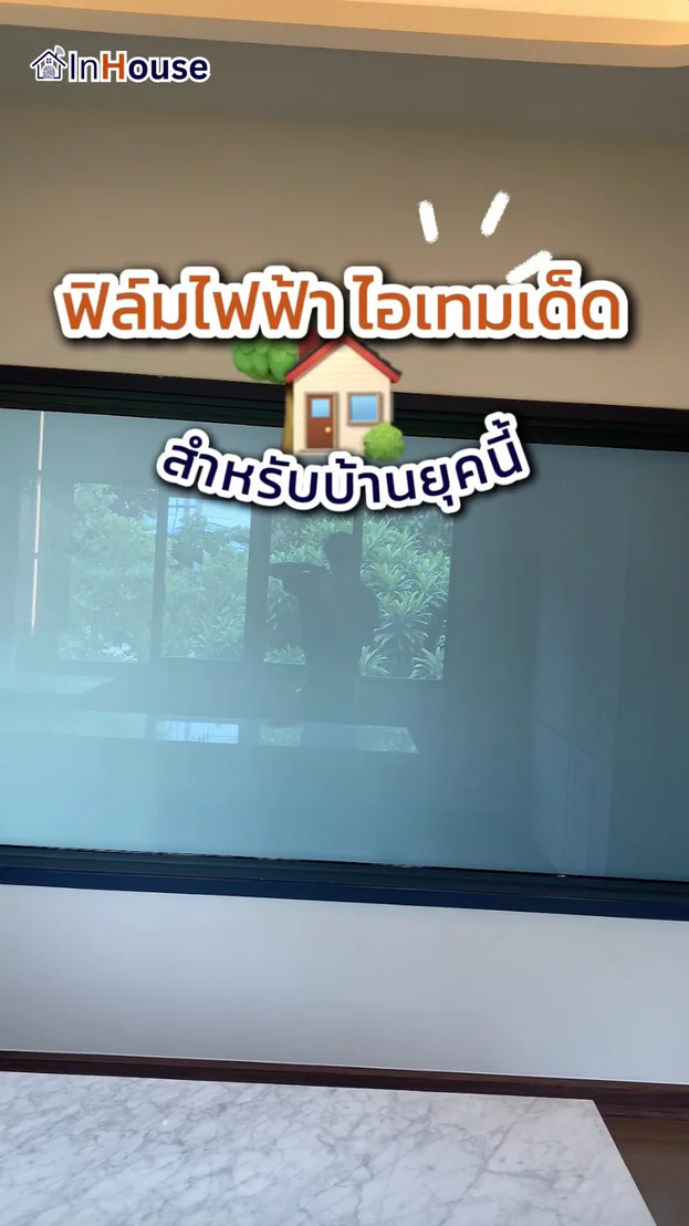 วิดีโอผลงานติดตั้ง ฟิล์มไฟฟ้า The City Kallapapruek – ฟิล์มไฟฟ้าหน้าต่างห้องทำงานบอกลาม่านเก็บฝุ่น